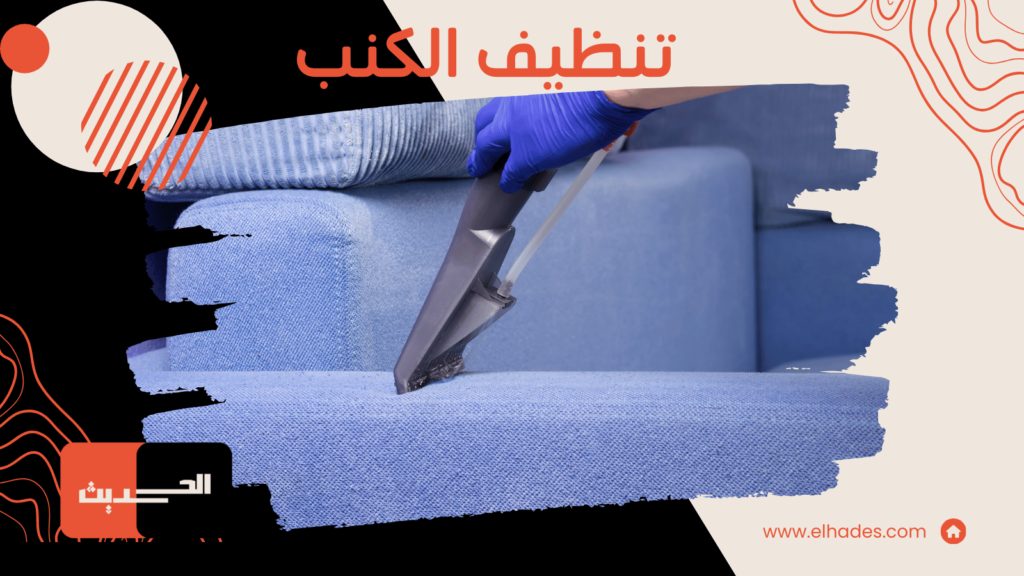 تنظيف كنب المدينة المنورة
