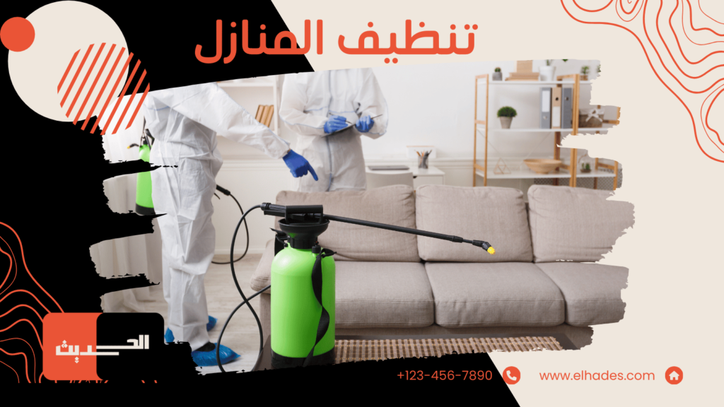 شركة تنظيف منازل بالمدينة المنورة